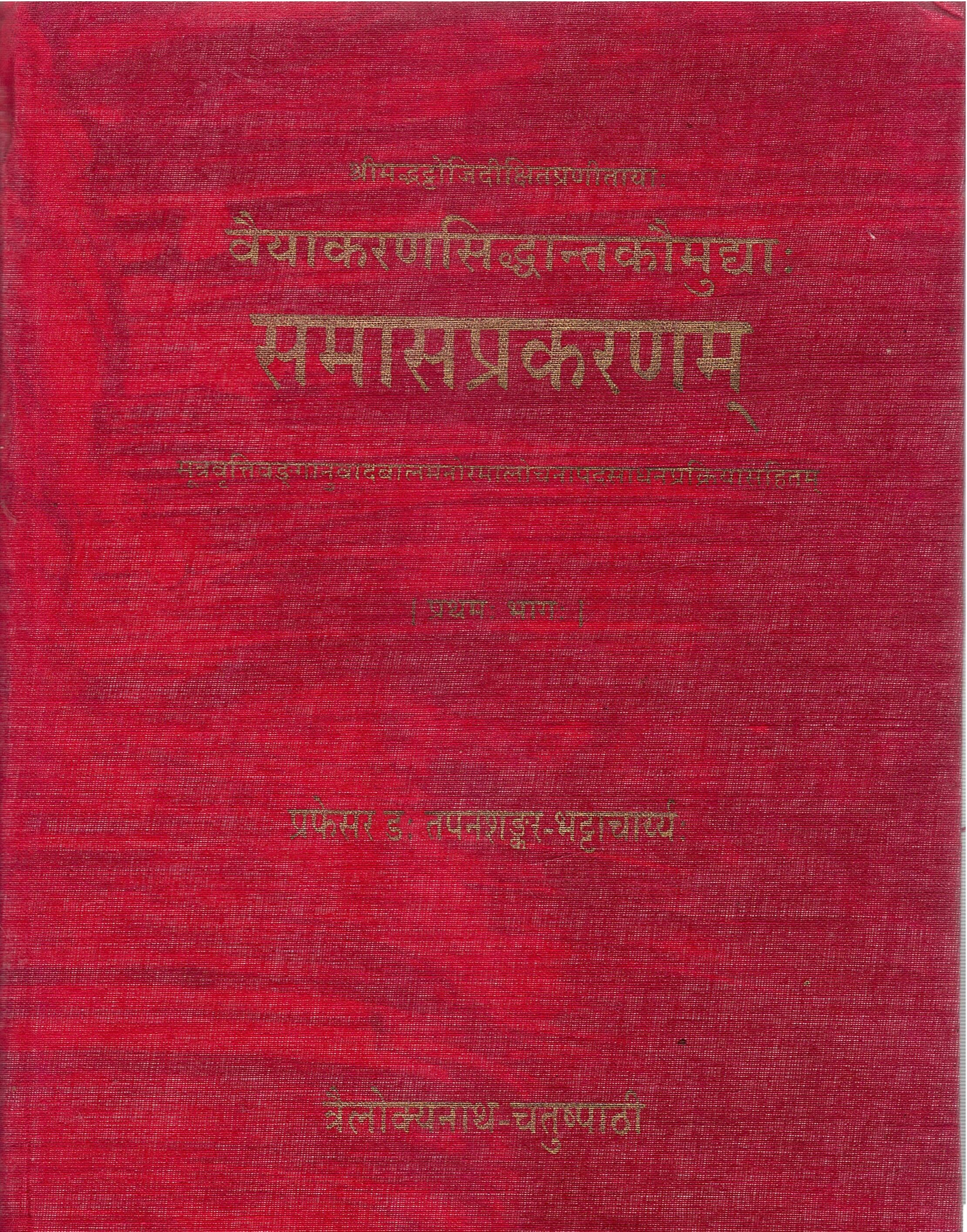 श्रीमद्भट्टोजिदीक्षितप्रणीतायाः वैयाकरणसिद्धान्तकौमुद्याः समासप्रकरणम्सू सूत्रवृत्तिव‌ङ्गानुवादबालमनोरमालोचनापदसाधनप्रक्रियासहितम् : [ प्रथमः भागः ] | Shrimadbhattojidikshitapranitayah Vaiyakaranasiddhantakaumudyah Samasaprakaranamsu Sutravrittivanganuvada balamanoramalochanapadasadhanaprakriyasahitam : [ Prathamah Bhagah ]